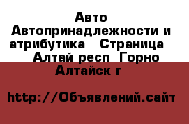 Авто Автопринадлежности и атрибутика - Страница 2 . Алтай респ.,Горно-Алтайск г.